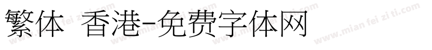 繁体 香港字体转换